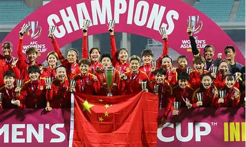 中国女足夺亚洲杯冠军_中国女足夺亚洲杯冠军观后感