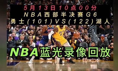 NBA篮球比赛回放勇士队_nba勇士队回放