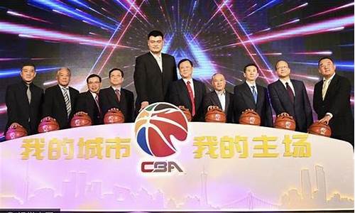 cba 发布会_cba新赛季发布会