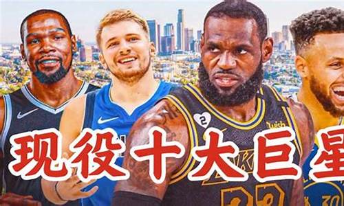 nba现役超级巨星排名一览表_nba现役球员超级巨星