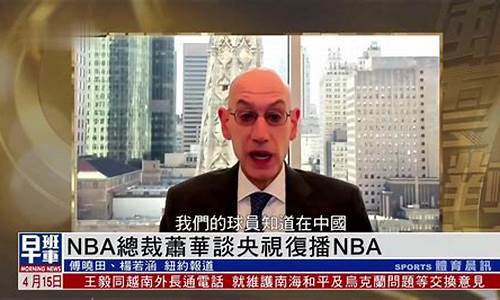 央视转播nba是哪一年_央视转播nba