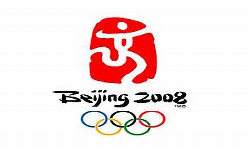 2008奥运会logo设计说明_2008年奥运会logo含义