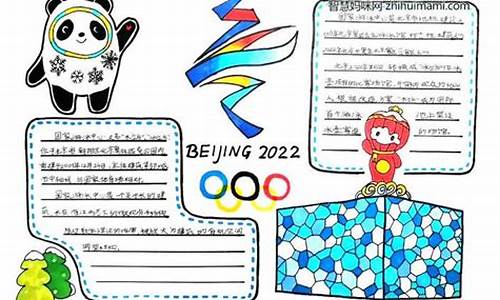 关于奥运五环的手抄报_关于奥运五环的资料