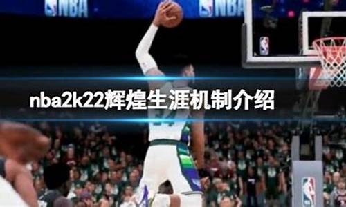 nba2k22辉煌生涯怎么改外貌_nba2k22辉煌生涯ct