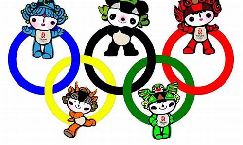 奥运五环 吉祥物_北京奥运五环吉祥物