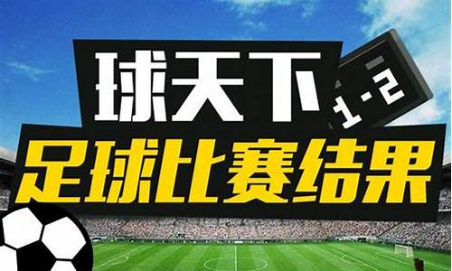 今天的足球赛事时间_今天足球赛事结果2022年11号