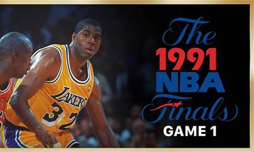 1991年nba总决赛录像回放_1991年nba总决赛全部录象