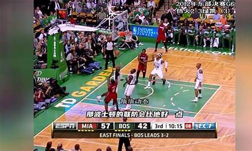 2012年nba东部决赛录像_2012年nba东部决赛第六场录像回放