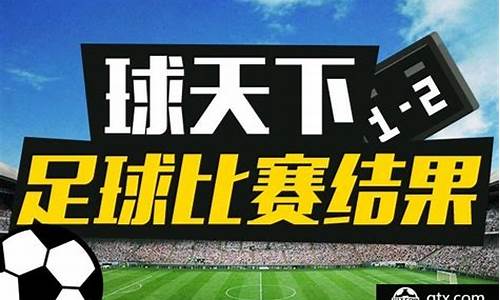 今天足球赛事比赛结果查询最新消息_今天足球赛事比赛结果查询最新消息新闻