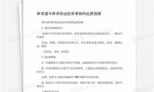 体育赛事 事故_体育赛事伤害事故处置流程最新解读