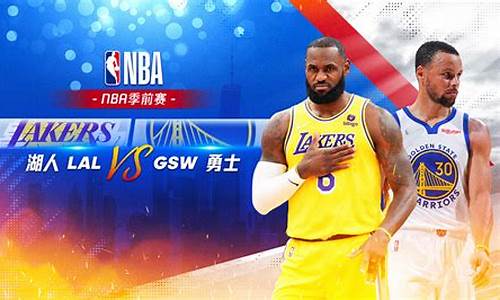 nba湖人vs勇士_nba湖人VS勇士直播