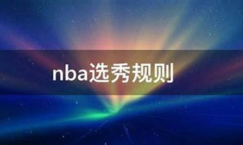 nba选秀规则顺位_NBA选秀规则