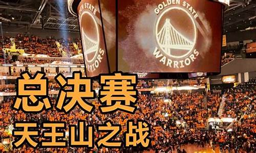 nba天王山之战在哪个球场打_nba天王山之战英文