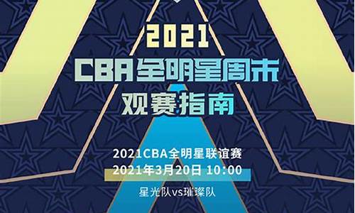 cba全明星时间安排最新消息_cba全明星时间安排