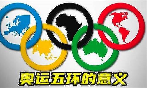 奥运五环分别代表哪几个州_奥运五环所代表的五个州